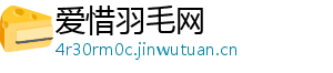 爱惜羽毛网